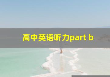 高中英语听力part b